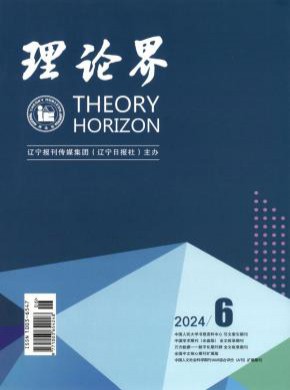 理论界期刊